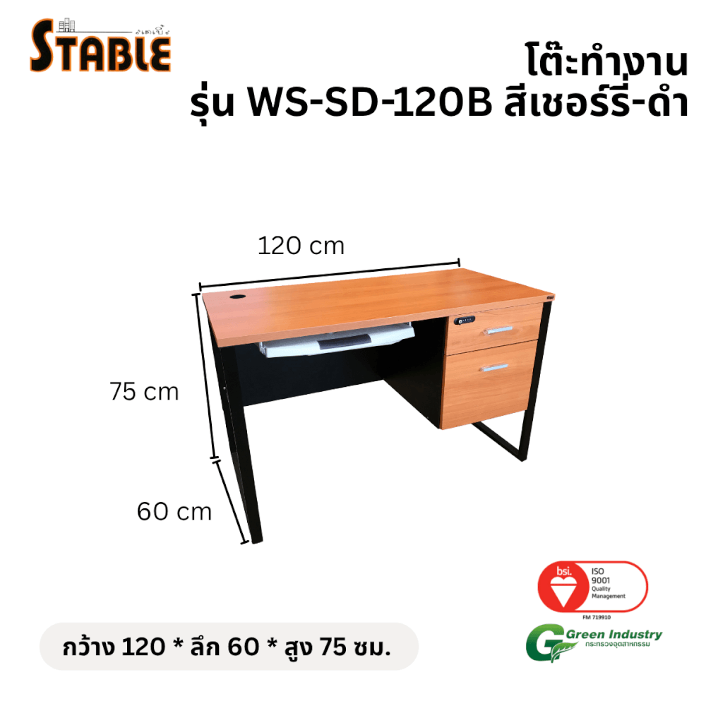 โต๊ะคอมพิวเตอร์ STABLE รุ่น WS-SD-120B 120 ซม. สีเชอร์รี่-ดำ